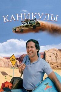 Постер к фильму Каникулы смотреть онлайн на киного