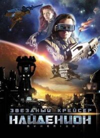 Постер к фильму Звездный крейсер Найденион смотреть онлайн на киного