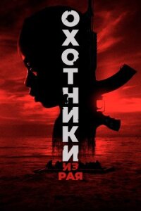 Постер к фильму Охотники из рая смотреть онлайн на киного