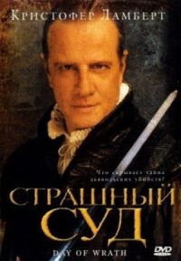 Постер к фильму Страшный суд смотреть онлайн на киного