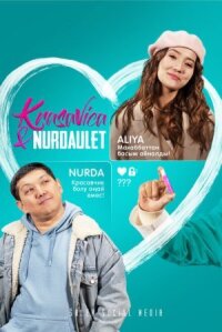 Постер к фильму Красавица и Нурдаулет смотреть онлайн на киного