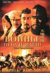 Постер к фильму Воины неба и земли смотреть онлайн на киного
