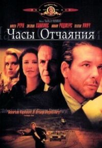 Постер к фильму Часы отчаяния смотреть онлайн на киного
