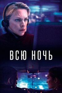 Постер к фильму Всю ночь смотреть онлайн на киного