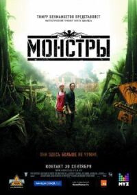Постер к фильму Монстры смотреть онлайн на киного