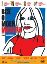 Постер к фильму Всё о моей матери смотреть онлайн на киного