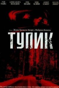 Постер к фильму Тупик смотреть онлайн на киного