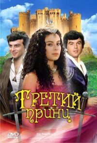 Постер к фильму Третий принц смотреть онлайн на киного