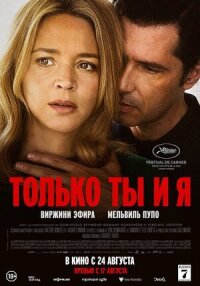 Постер к фильму Только ты и я смотреть онлайн на киного