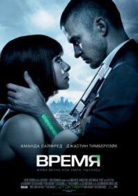 Постер к фильму Время смотреть онлайн на киного