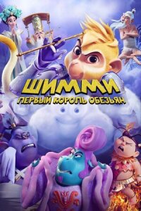 Постер к фильму Шимми: Первый король обезьян смотреть онлайн на киного