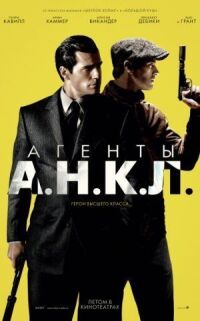 Постер к фильму Агенты А.Н.К.Л. смотреть онлайн на киного