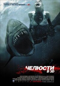 Постер к фильму Челюсти 3D смотреть онлайн на киного