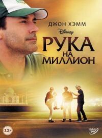 Постер к фильму Рука на миллион смотреть онлайн на киного