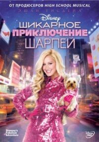 Постер к фильму Шикарное приключение Шарпей смотреть онлайн на киного