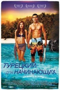 Постер к фильму Турецкий для начинающих смотреть онлайн на киного