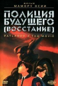 Постер к фильму Полиция будущего: Восстание смотреть онлайн на киного