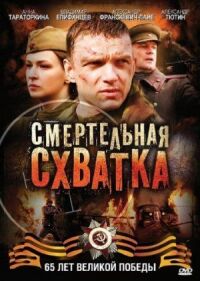 Постер к фильму Смертельная схватка смотреть онлайн на киного