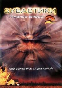 Постер к фильму Зубастики 2: Основное блюдо смотреть онлайн на киного