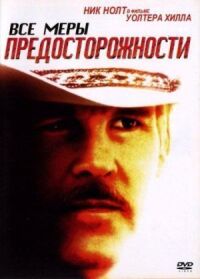 Постер к фильму Все меры предосторожности смотреть онлайн на киного