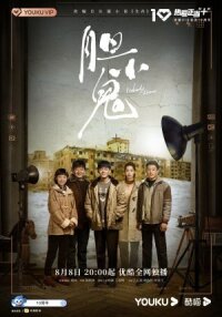 Постер к фильму Dan xiao gui смотреть онлайн на киного