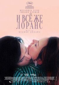 Постер к фильму И всё же Лоранс смотреть онлайн на киного
