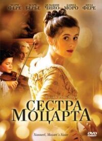 Постер к фильму Сестра Моцарта смотреть онлайн на киного