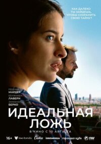 Постер к фильму Идеальная ложь смотреть онлайн на киного