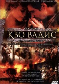 Постер к фильму Кво Вадис смотреть онлайн на киного