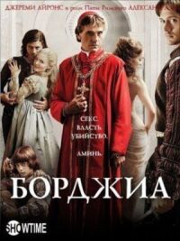 Постер к фильму Борджиа смотреть онлайн на киного