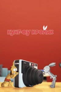 Постер к фильму Кунг-фу кролик смотреть онлайн на киного