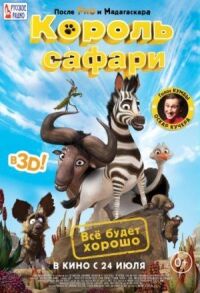 Постер к фильму Король сафари смотреть онлайн на киного