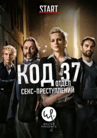 Постер к фильму Код 37: Отдел секс-преступлений смотреть онлайн на киного