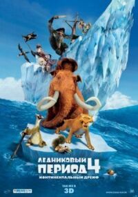 Постер к фильму Ледниковый период 4: Континентальный дрейф смотреть онлайн на киного