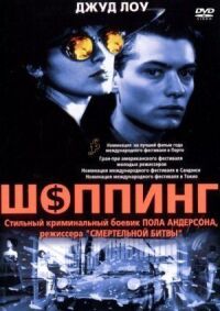Постер к фильму Шоппинг смотреть онлайн на киного