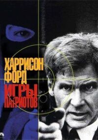 Постер к фильму Игры патриотов смотреть онлайн на киного