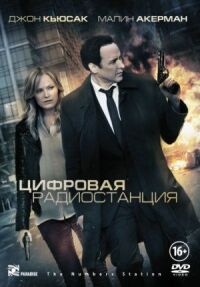 Постер к фильму Цифровая радиостанция смотреть онлайн на киного