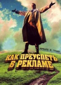 Постер к фильму Как преуспеть в рекламе смотреть онлайн на киного