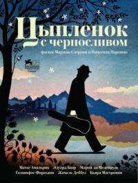 Постер к фильму Цыпленок с черносливом смотреть онлайн на киного
