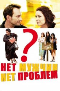 Постер к фильму Нет мужчин — нет проблем смотреть онлайн на киного