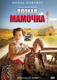 Постер к фильму Плохая мамочка смотреть онлайн на киного