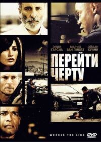 Постер к фильму Перейти черту смотреть онлайн на киного