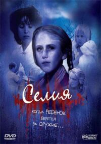 Постер к фильму Селия смотреть онлайн на киного