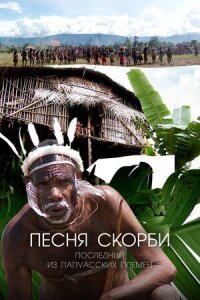 Постер к фильму Песня скорби: Последний из папуасских племен смотреть онлайн на киного