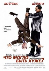 Постер к фильму Что могло быть хуже? смотреть онлайн на киного