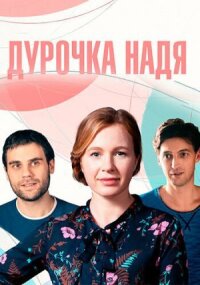 Постер к фильму Дурочка Надя смотреть онлайн на киного