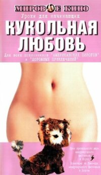 Постер к фильму Кукольная любовь смотреть онлайн на киного