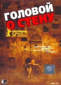 Постер к фильму Головой о стену смотреть онлайн на киного