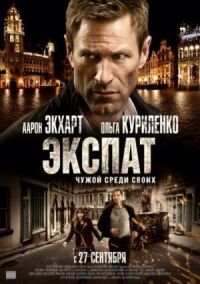 Постер к фильму Экспат смотреть онлайн на киного