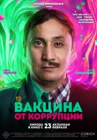 Постер к фильму Вакцина от коррупции смотреть онлайн на киного